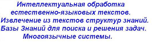   Интеллектуальная обработка текстов естественного языка.
  Извлечение из текстов структур знаний.
  Использование баз знаний для поиска и решения задач.