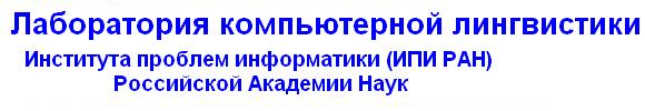  Лаборатория компьютерной лингвистики и когнитивных 
технологий обработки текстов (ИПИ РАН)